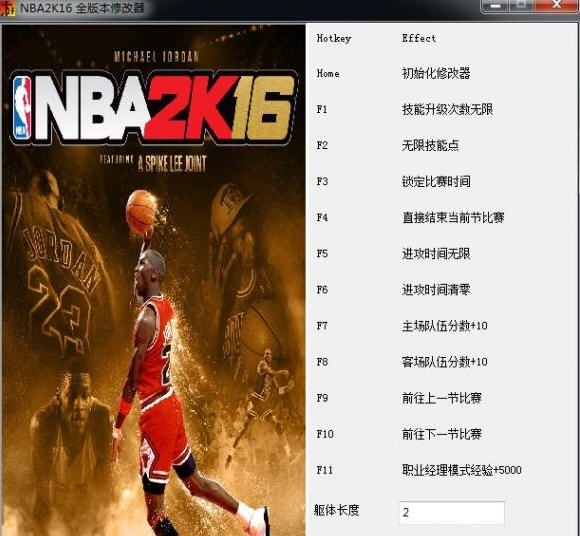 NBA2K16十七项修改器 v2.7 NBA2K16十七项修改器 v2.7