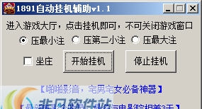 1891游戏牛牛挂机辅助 v1.9 1891游戏牛牛挂机辅助 v1.9