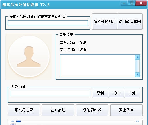 零视界酷我音乐外链获取器 v2.10 零视界酷我音乐外链获取器 v2.10
