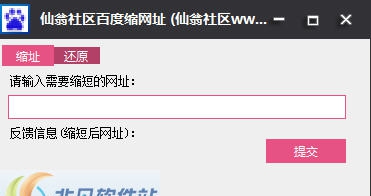 仙翁社区百度网址短缩还原 v1.4 仙翁社区百度网址短缩还原 v1.4