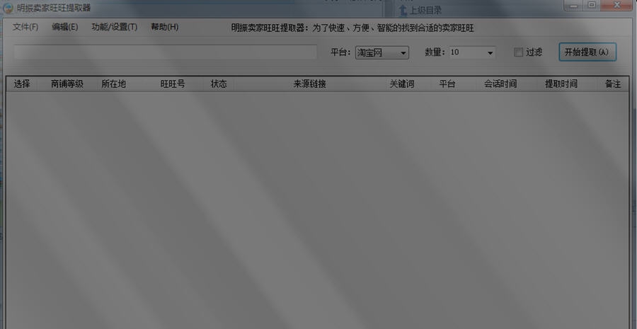 明振卖家旺旺提取器 v1.0.0.5 明振卖家旺旺提取器 v1.0.0.5