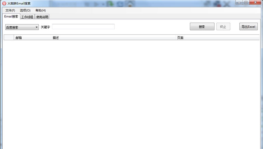 火蜘蛛Email搜索 v1.9 火蜘蛛Email搜索 v1.9