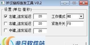 祈云鼠标连发 v1.9 祈云鼠标连发 v1.9