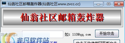 仙翁社区邮箱轰炸器 v1.7 仙翁社区邮箱轰炸器 v1.7