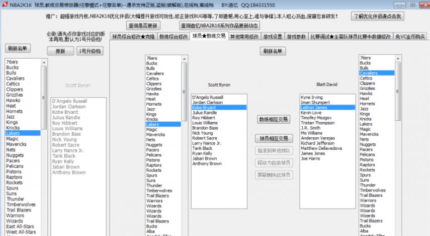 NBA2K16球员教练交易修改器 v3.5 NBA2K16球员教练交易修改器 v3.5