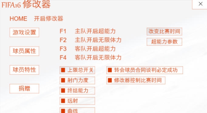 FIFA16二号档八十二项修改器 v3.4 FIFA16二号档八十二项修改器 v3.4