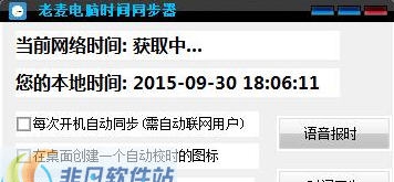 老麦电脑时间同步器 v1.4 老麦电脑时间同步器 v1.4