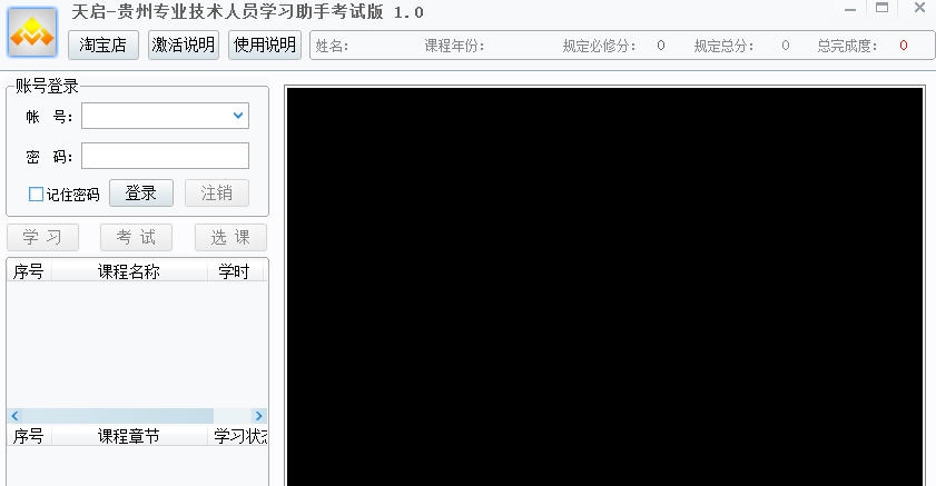 贵州专业技术人员在线学习考试版 v1.6 贵州专业技术人员在线学习考试版 v1.6
