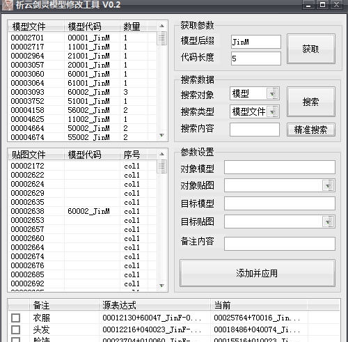 祈云剑灵内存换装工具 v0.6 祈云剑灵内存换装工具 v0.6