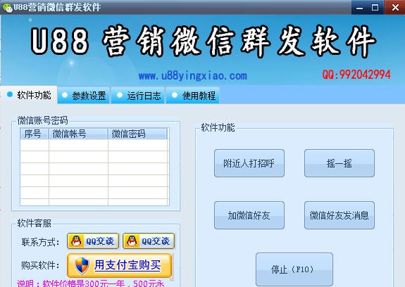 U88营销微信群发软件 v5.07 U88营销微信群发软件 v5.07