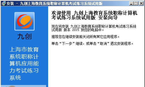 九创上海教育系统职称计算机 v20110 九创上海教育系统职称计算机 v20110