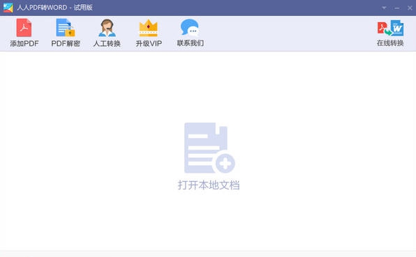 人人pdf转word v1.0.0.11 人人pdf转word v1.0.0.11