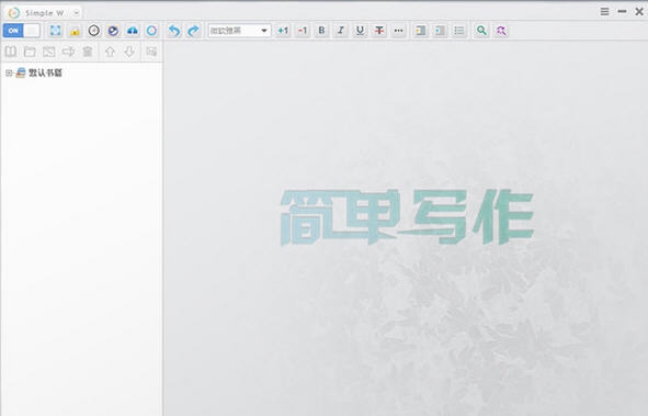 简单写作 v1.4.9.6