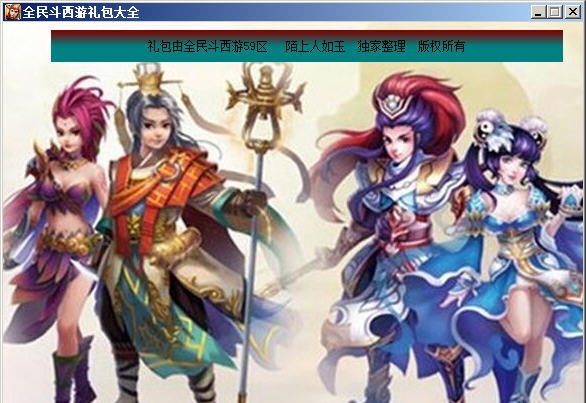 全民斗西游礼包 v1.5 全民斗西游礼包 v1.5