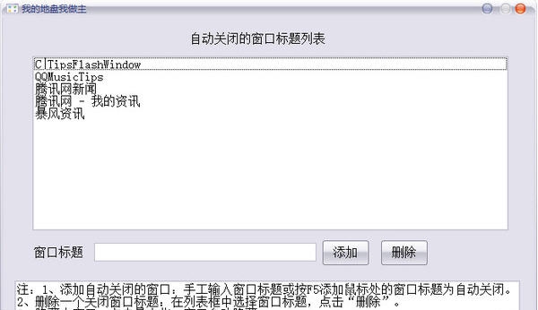 我的地盘我做主弹窗自动关闭软件 v1.4 我的地盘我做主弹窗自动关闭软件 v1.4