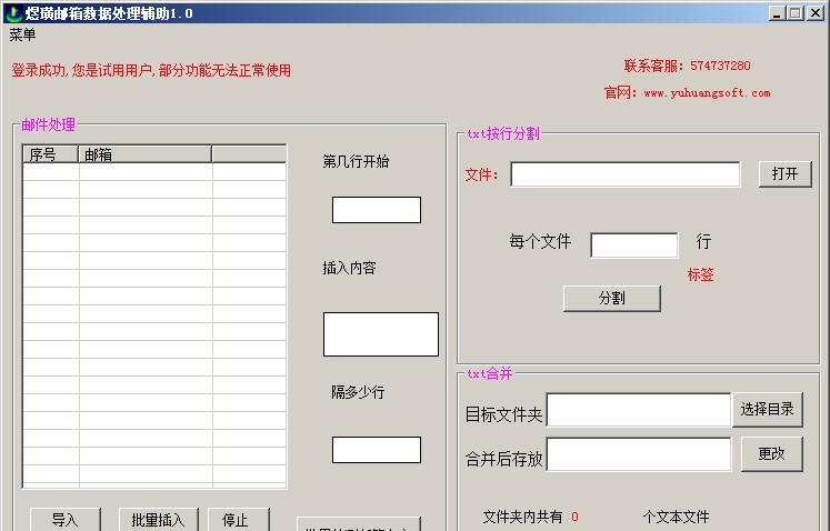 煜璜邮件营销辅助 v1.5 煜璜邮件营销辅助 v1.5