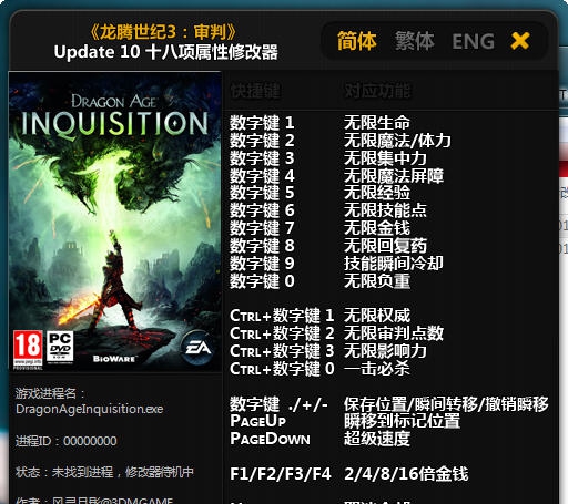 龙腾世纪3十八项修改器 v3.3 龙腾世纪3十八项修改器 v3.3
