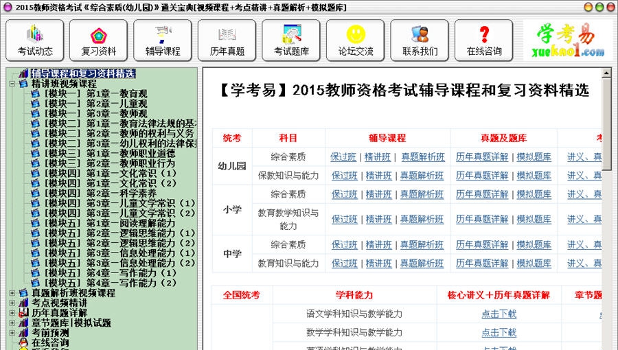 2015教师资格考试通关宝典 v2015 Build 1013 2015教师资格考试通关宝典 v2015 Build 1013