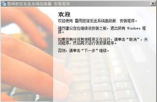 雷雨短信群发软件系统 v4.7 雷雨短信群发软件系统 v4.7