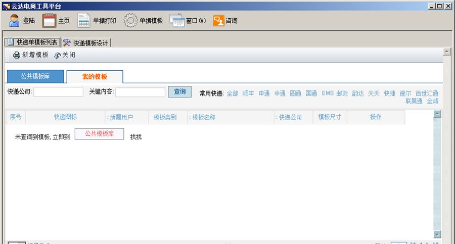云达快递单打印软件 v1.7 云达快递单打印软件 v1.7