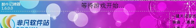 醉牛QQ斗地主记牌器 v1.7.13 醉牛QQ斗地主记牌器 v1.7.13