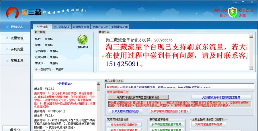 淘三藏淘宝京东流量互刷平台 v1.1.5.5