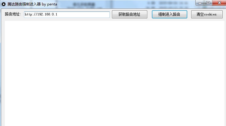 腾达路由强制进入器 v1.4