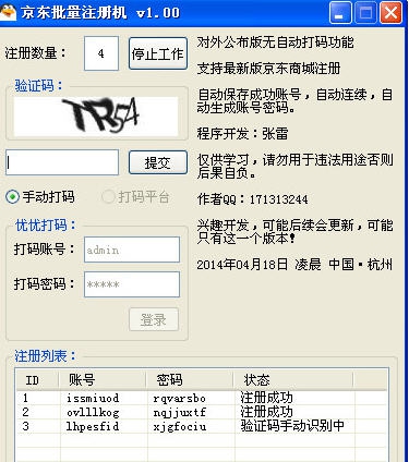 京东批量注册机 v1.8 京东批量注册机 v1.8