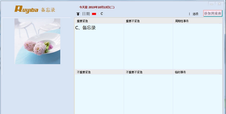 如意吧桌面备忘录软件 v201615 如意吧桌面备忘录软件 v201615
