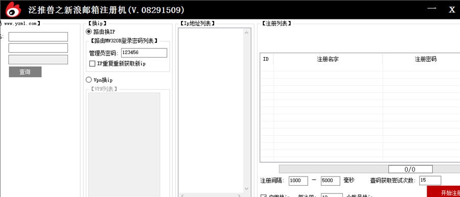 泛推兽新浪邮箱账号批量注册 v1.5 泛推兽新浪邮箱账号批量注册 v1.5