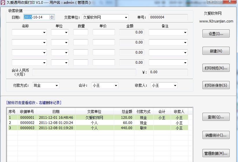 久爱通用收据打印工具 v1.4 久爱通用收据打印工具 v1.4