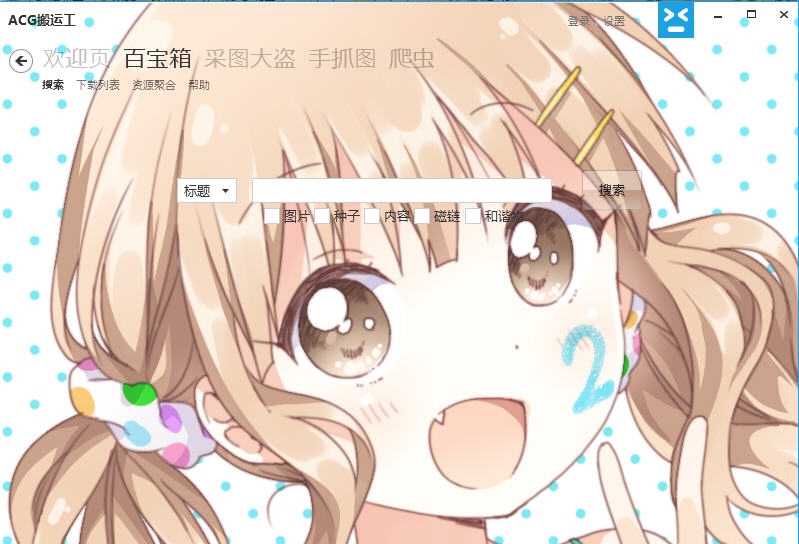 ACG搬运工 v1.2.3.15 ACG搬运工 v1.2.3.15