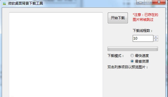 微软桌面背景下载工具 v4.4 微软桌面背景下载工具 v4.4
