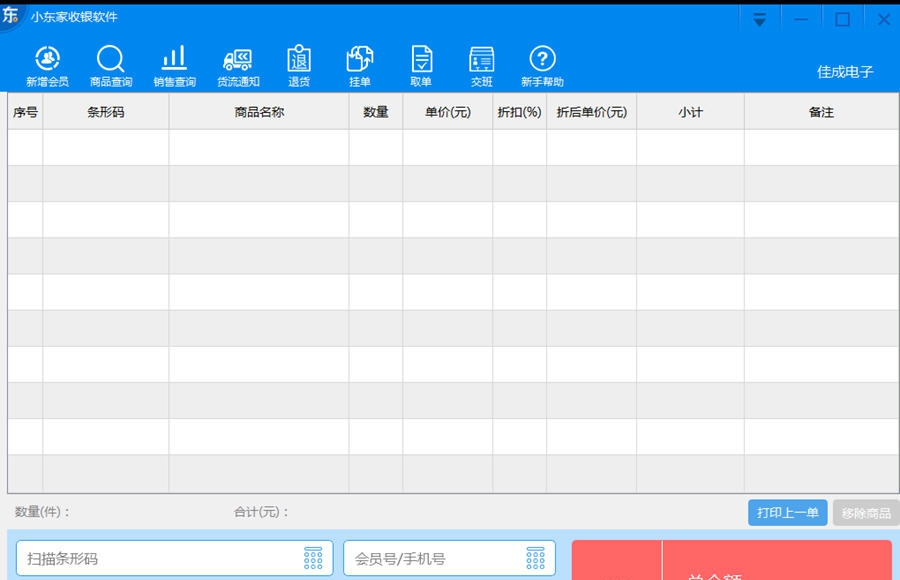 小东家收银软件 v1.6.8 小东家收银软件 v1.6.8