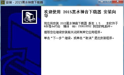 2015黑水神音下载器 v1.10 2015黑水神音下载器 v1.10