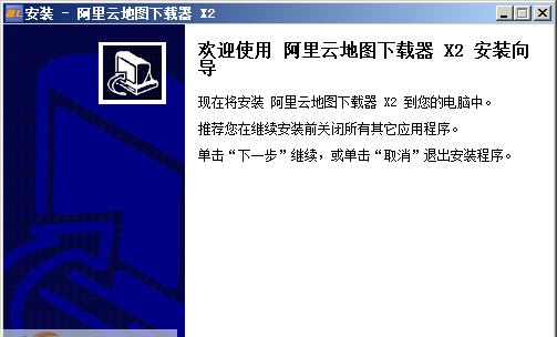 阿里云电子地图免费下载器 v2.2.813 阿里云电子地图免费下载器 v2.2.813