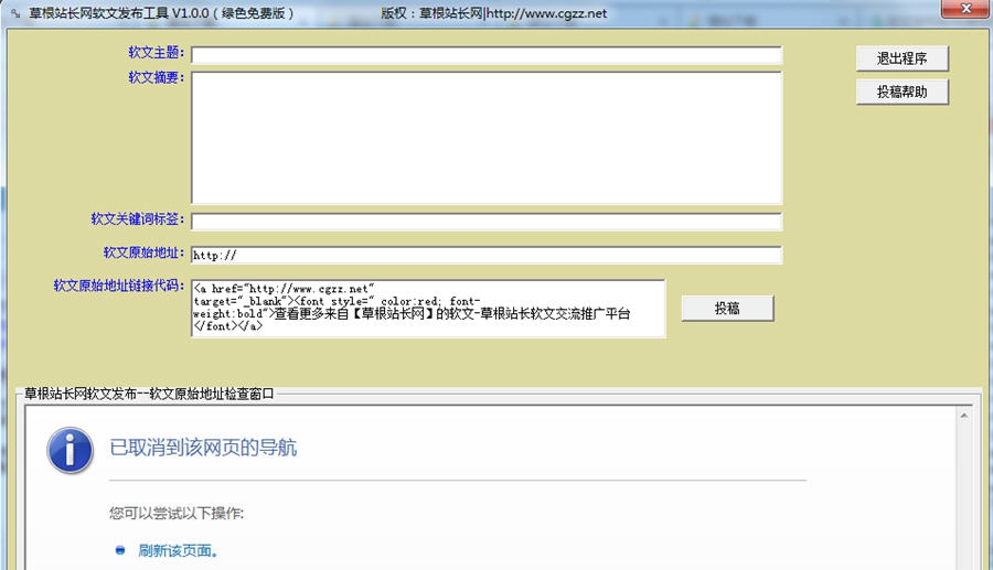 草根站长网软文发布工具 v1.0.6 草根站长网软文发布工具 v1.0.6
