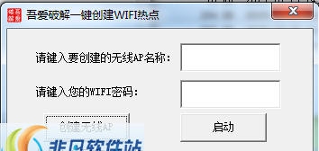 吾爱一键创建Wifi热点工具 v1.5 吾爱一键创建Wifi热点工具 v1.5