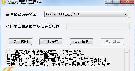 微软Bing壁纸下载工具 v1.11 微软Bing壁纸下载工具 v1.11