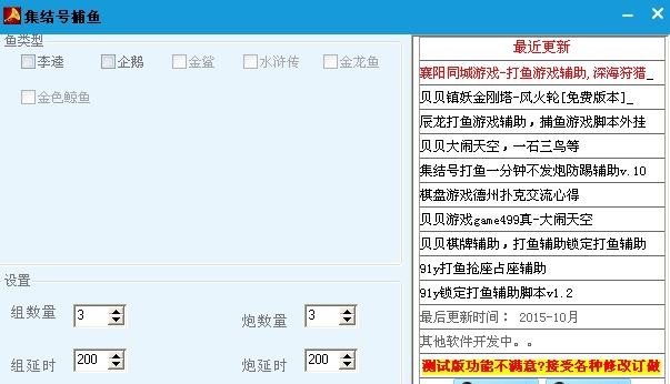 集结号打鱼辅助脚本 v1.15 集结号打鱼辅助脚本 v1.15