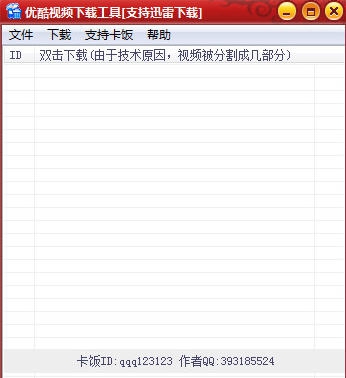 优酷视频下载工具 v1.4 优酷视频下载工具 v1.4
