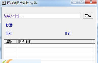 画旅途图片获取工具 v1.4 画旅途图片获取工具 v1.4