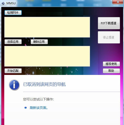 MMSU(双网卡加速工具) v1.3 MMSU(双网卡加速工具) v1.3