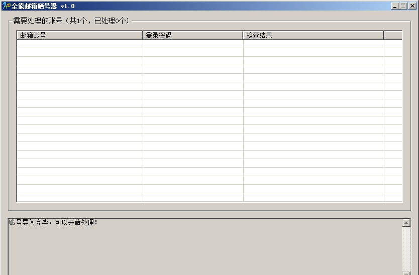 全能邮箱晒号器 v1.7 全能邮箱晒号器 v1.7