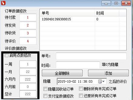 放心刷淘宝后台修改器 v210 放心刷淘宝后台修改器 v210
