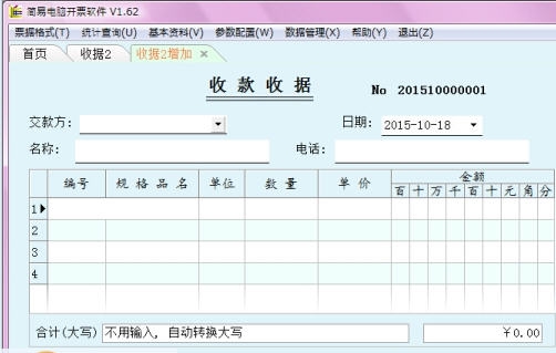 简易电脑开票软件 v1.69 简易电脑开票软件 v1.69