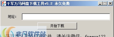 千军万马网盘下载工具 v5.9 千军万马网盘下载工具 v5.9