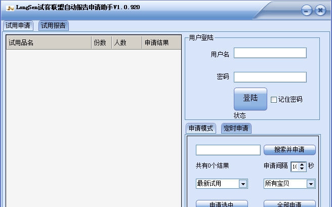 LongSen试客联盟自动报告申请大师 v1.0.5