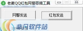 老麦QQ红包网警恶搞工具 v1.8 老麦QQ红包网警恶搞工具 v1.8