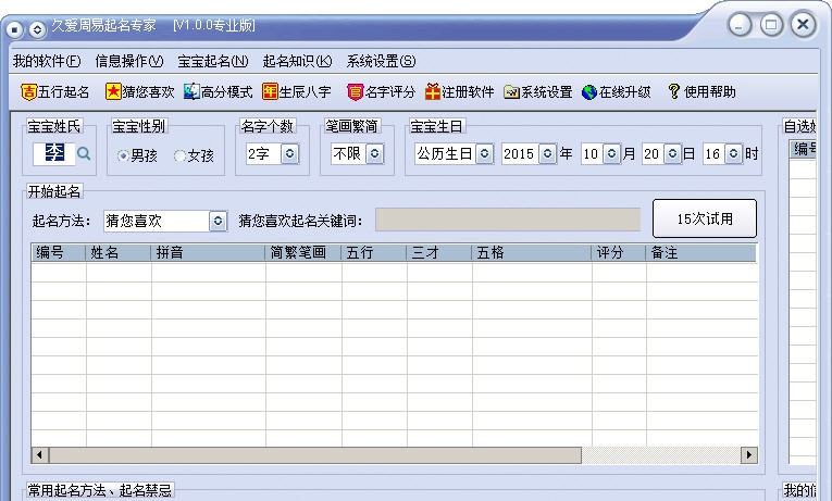 久爱周易起名专家 v1.4 久爱周易起名专家 v1.4